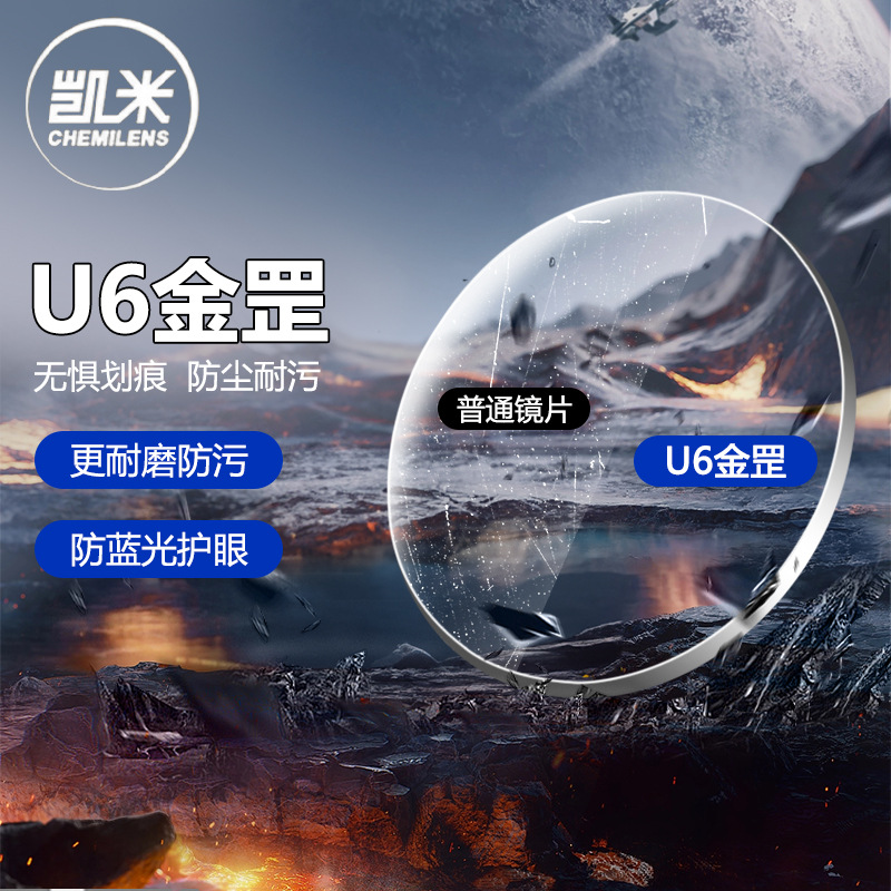 韩国凯米U6金罡高清耐磨镜片 U6X防蓝光专业配镜金刚树脂眼镜片