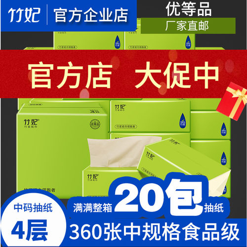 竹妃抽纸整箱官方正品20包家用