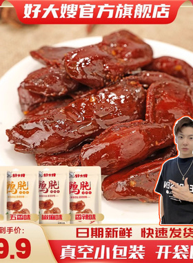 【小拉泽专属】好大嫂鸭胗鸭肫卤味即食熟食零食小吃整个鸭盹鸭珍