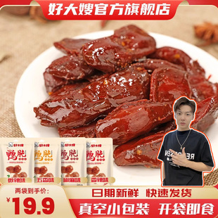 【小拉泽专属】好大嫂鸭胗鸭肫卤味即食熟食零食小吃整个鸭盹鸭珍