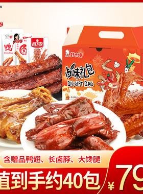 好大嫂卤味零食大礼包1122g熟食肉食零食鸭胗鸭肫鸭翅鸭腿约40包