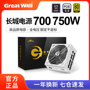 长城电源750W G7金牌全模组X7/P7/V7 700W台式主机电脑台式机电源