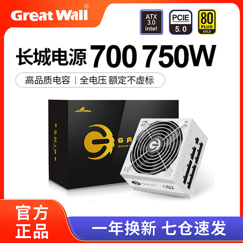 长城电源700/750W金牌全模组