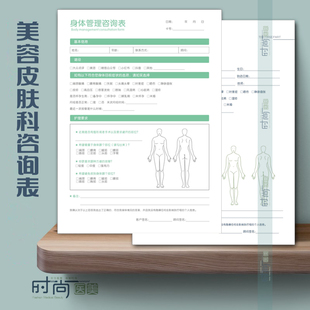 皮肤管理中心设计面诊单咨询单美容院顾客档案表初访登记本问诊单