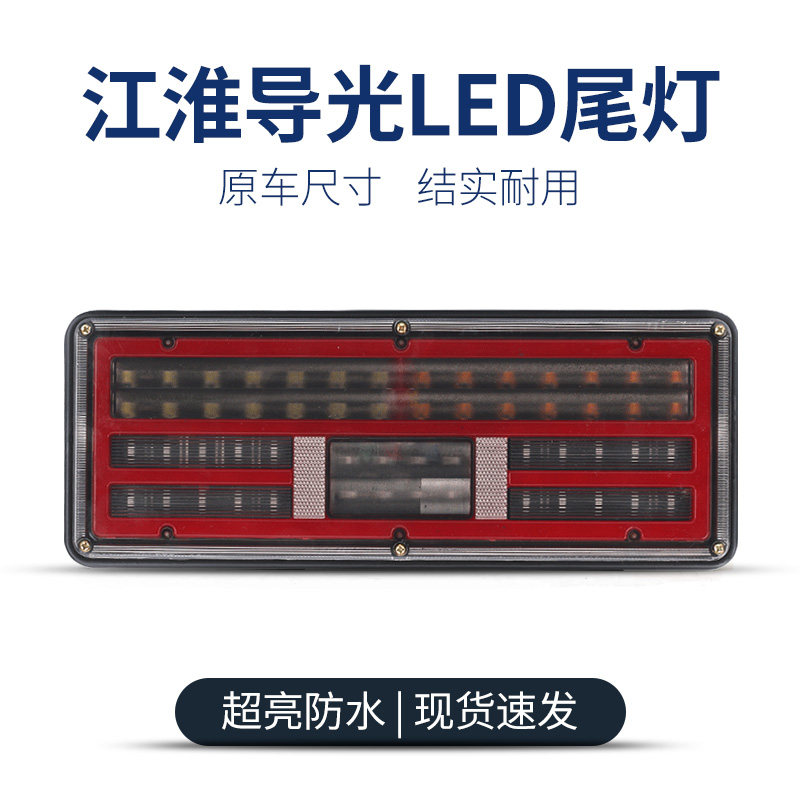 新型江淮尾灯总成24v超亮防水jac