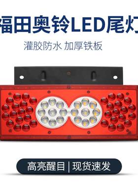 LED福田货车配件奥铃 捷运欧马可后尾灯总成倒车灯总成24v12V