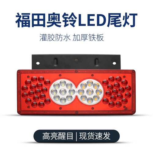 led福田货车配件奥铃倒车灯捷运