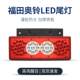 LED福田货车配件奥铃 捷运欧马可后尾灯总成倒车灯总成24v12V