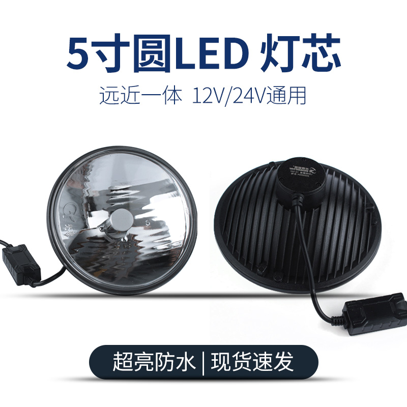 货车汽车LED圆灯远近光5寸灯芯12V24V汽车led超亮大灯