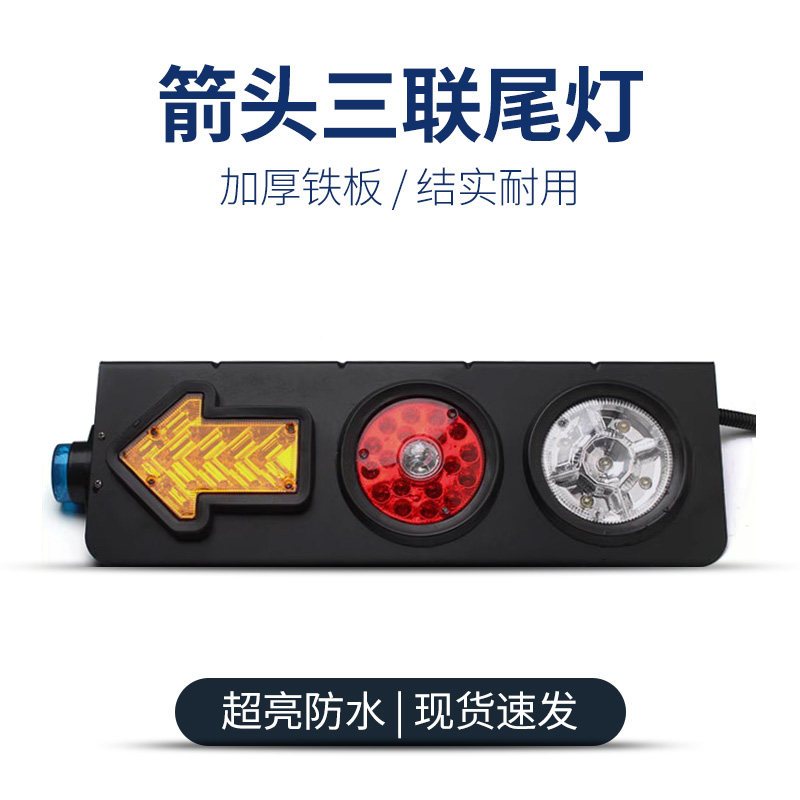 24V LED中集半挂车卡车货车重卡故障车 箭头爆闪铁板后尾灯倒车灯