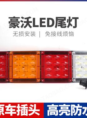 适用重汽新款豪沃380LED 后尾灯总成原车插孔防水防震配套尾灯