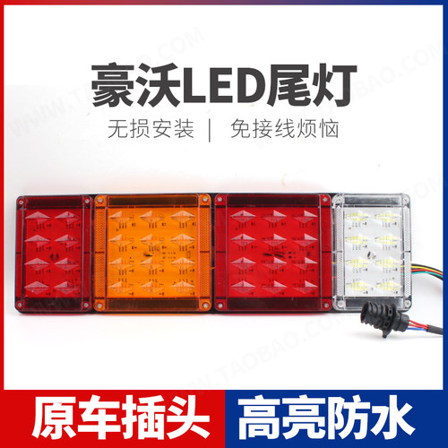 适用重汽新款豪沃380LED 后尾灯总成原车插孔防水防震配套尾灯