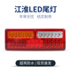 江淮JAC格尔发LED后尾灯总成康铃骏铃帅铃LED多利卡货车尾灯24V