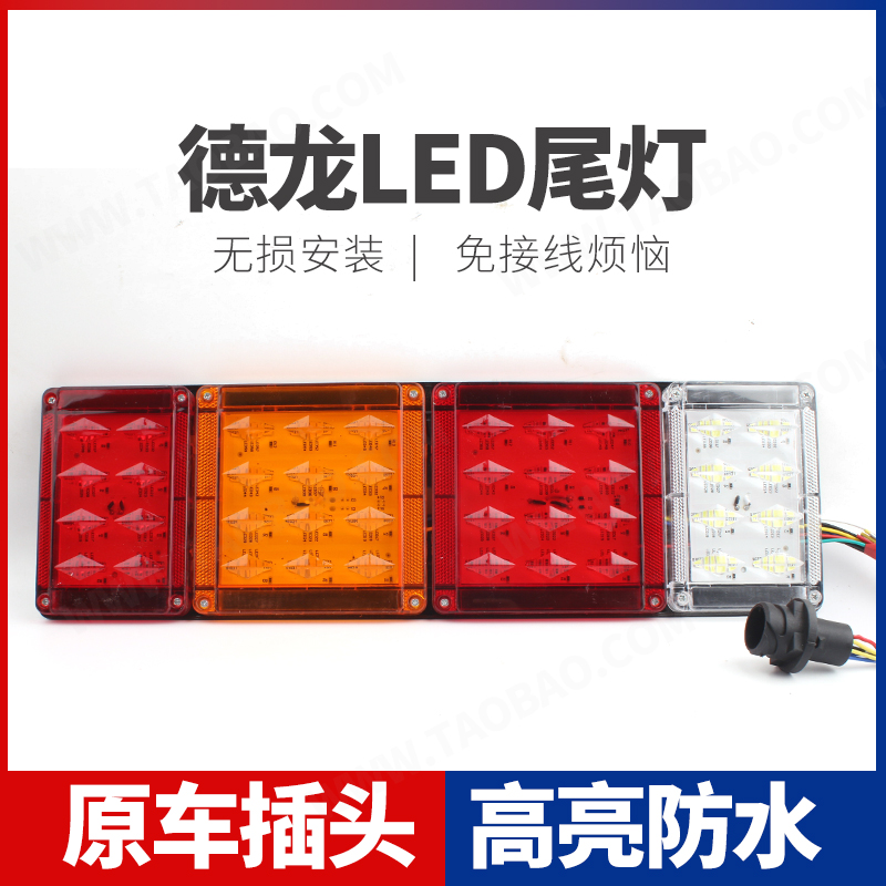 陕汽德龙X3000 X5000 M3000S LED后尾灯总成原车配件倒车刹车灯