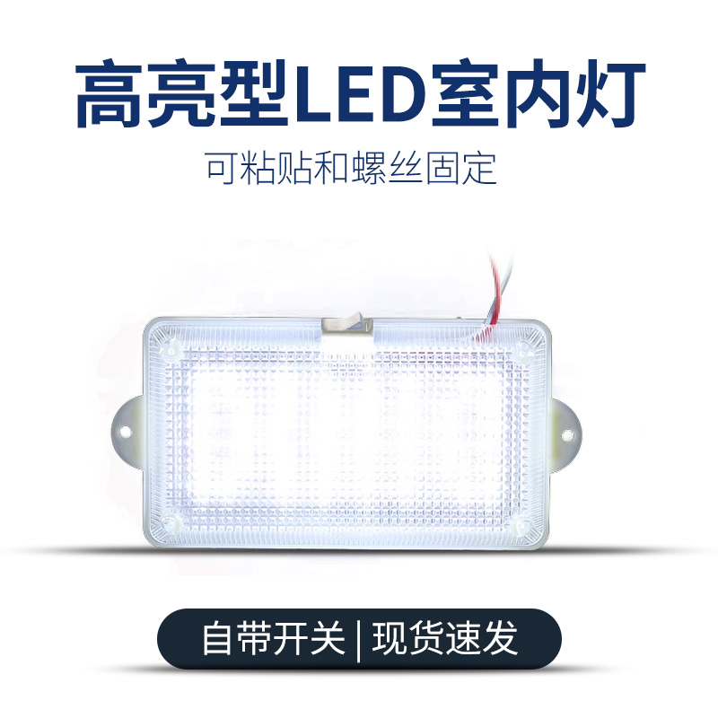 汽车led室内灯驾驶室面包车超亮