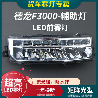 德龙新m3000前雾灯led 陕汽德龙f3000前大灯转向灯总成远光辅助灯