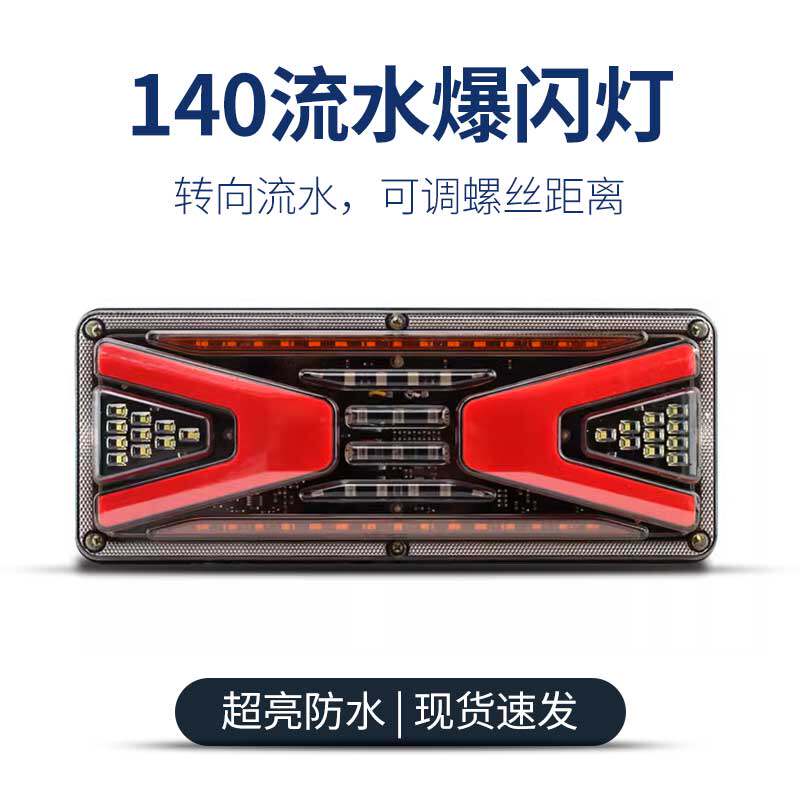 12v24v大货车后尾灯总成140-2超亮led农用挂车煞车灯电子防追尾灯