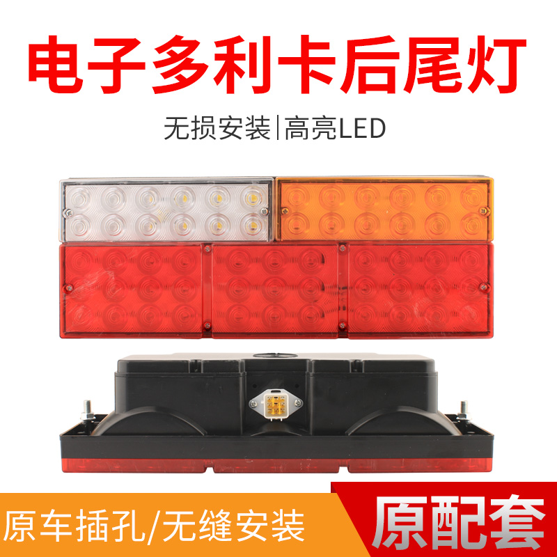 东风电子多利卡LED后尾灯总成
