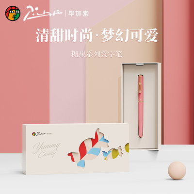 毕加索糖果系列宝珠签字笔