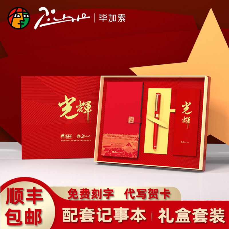 pimio/毕加索钢笔 光辉大红色喜庆节日生日送礼商务办公签名毕业纪念礼盒套装高档签字笔书写记事本套装