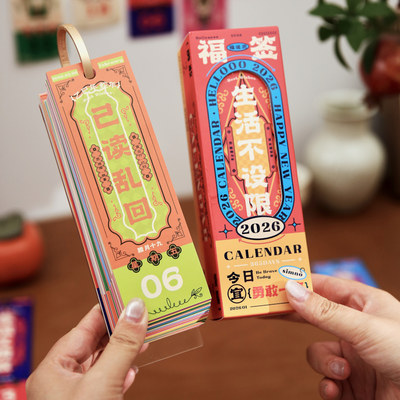 2026年生活不设限福签日历