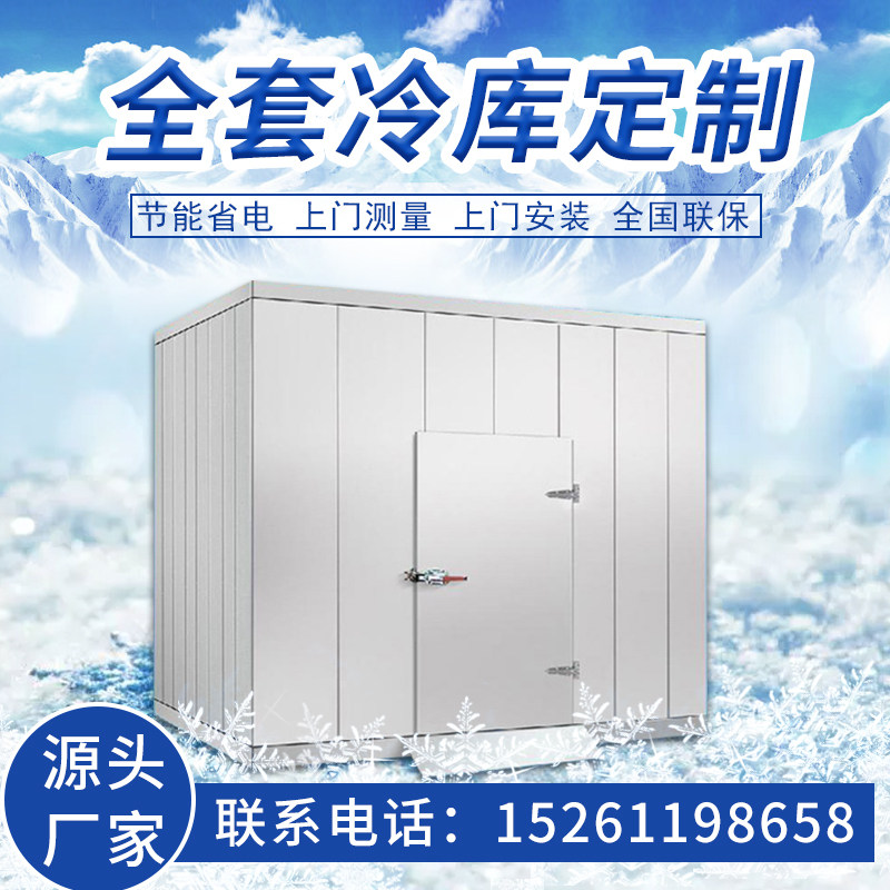 冷库全套设备定制水果保鲜库海鲜水产冷藏库制冷机组小型移动冷库
