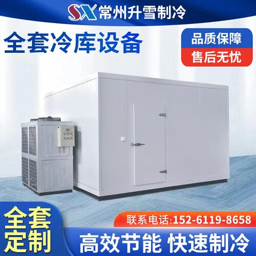 升雪冷库全套设备保鲜冷冻速冻库