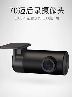 70迈后录摄像头1080P高清