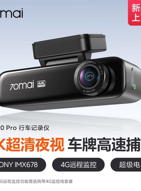 70迈M800Pro行车记录仪4K超清夜视前后双摄远程停车监控2026新款