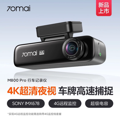 70迈M800pro高清4K记录仪