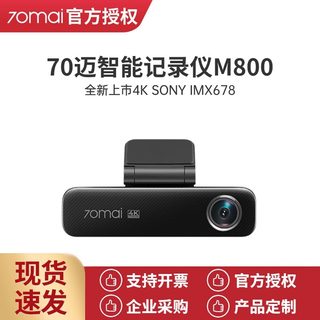 70迈4K行车记录仪M800超高清夜视支持前后双录4G监控2024年新款