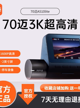 70迈行车记录仪A510Lite超高清3k语音控制汽车停车监控新款