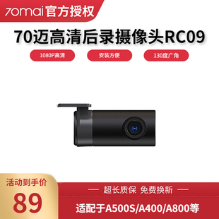 70迈行车记录仪RC11专用 1080P后拉摄像头高清版后置摄像头