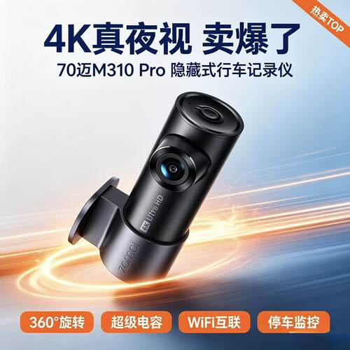 70迈行车记录仪M310Pro4K超清夜视汽车载停车监控2025新款记录仪