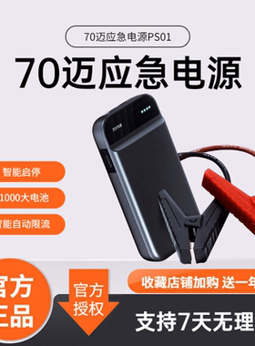 70迈车载应急启动电源12V 电瓶救援打火搭电神器大容量备用汽车用