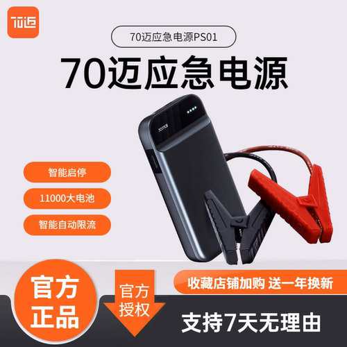 70迈车载12v应急启动电源神器