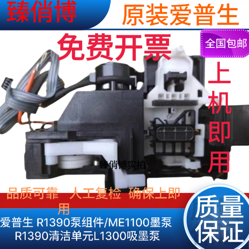 原装爱普生 ME1100墨泵 清洁单元 L1300吸墨泵清洁单元