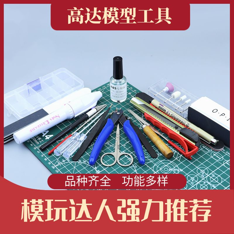 高达工具套装拼装模型制作工具套装打磨剪刀水口钳军模基础素组