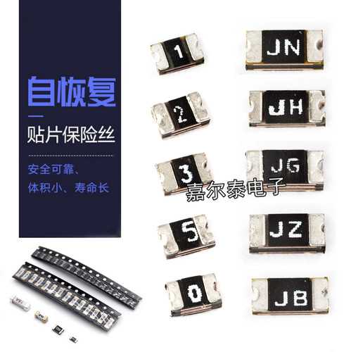 贴片自恢复保险丝0603 0805 1206 1210 1812 2920 0.1 0.2 0.5 1A - 封面