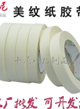 美纹纸胶带美缝纸胶带皱纹纸喷涂遮蔽装潢硅藻泥皱纹手撕纸带批发