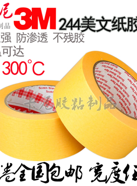 3M244美纹纸胶带耐高温无痕防焊分色喷涂遮蔽黄色和纸胶带批发