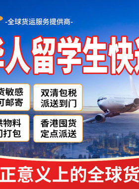 华人留学生快递海外运输|私人行李搬家|海外寄海外|FedEx|UPS折扣