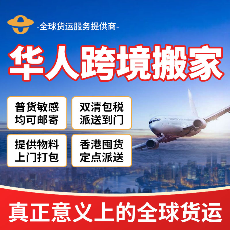 华人跨境搬家|国际搬家|国际海进出口代理