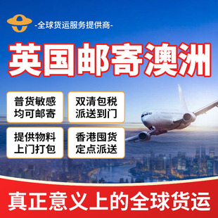 英国邮寄澳洲国际快递海运英国本土快递澳洲快递毕业回国行李邮寄