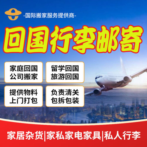 留学生毕业行李物品邮寄回国|海外华人跨境搬家到中国|包清关包税