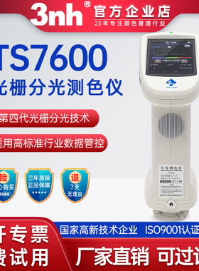 3nh三恩时分光测色仪TS7600塑胶油漆纺织TS7700五金涂料印刷色差