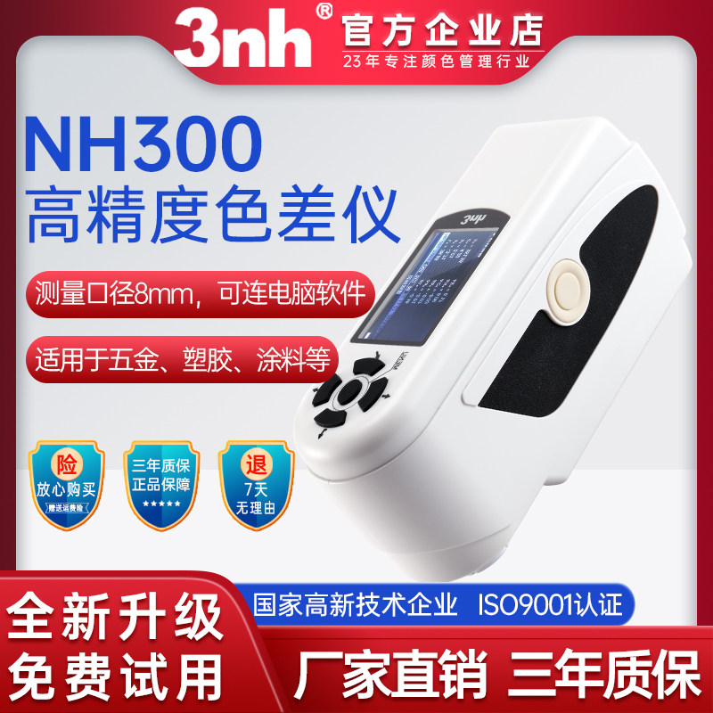 3nh色差仪便携式分光测色仪涂料