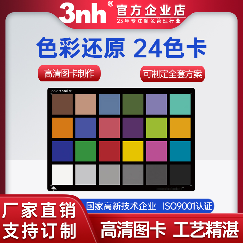 3nh/三恩驰图像测试图卡chart三原色加减相机镜头24色彩还原卡