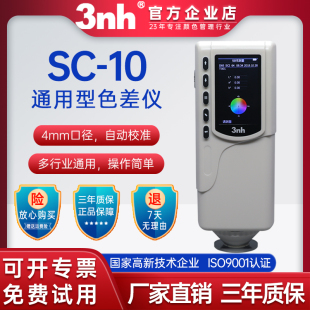 3nh三恩时色差仪SC10便携式 测色仪NR200高精度色差计NR110可计量