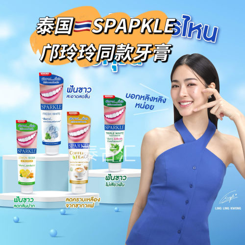 邝玲玲同款泰国SPARKLE美白牙膏